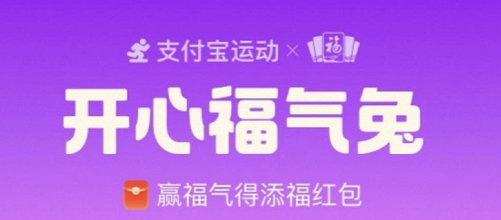 支付宝开心福气兔怎么玩 开心福气兔福气值获取攻略分享 1