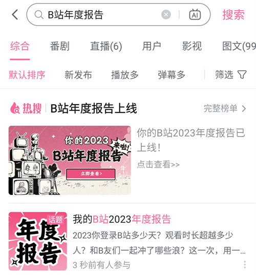 b站2023年度报告查看方法介绍